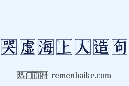 哭虚海上人造句是什么意思的图片